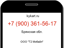 Информация о номере телефона +7 (900) 361-56-17: регион, оператор
