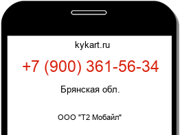 Информация о номере телефона +7 (900) 361-56-34: регион, оператор