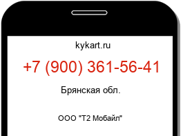 Информация о номере телефона +7 (900) 361-56-41: регион, оператор