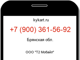 Информация о номере телефона +7 (900) 361-56-92: регион, оператор