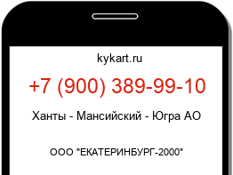 Информация о номере телефона +7 (900) 389-99-10: регион, оператор