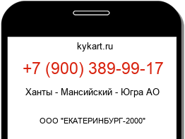 Информация о номере телефона +7 (900) 389-99-17: регион, оператор