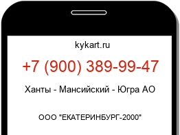 Информация о номере телефона +7 (900) 389-99-47: регион, оператор