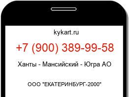 Информация о номере телефона +7 (900) 389-99-58: регион, оператор