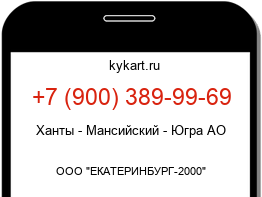 Информация о номере телефона +7 (900) 389-99-69: регион, оператор