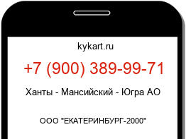 Информация о номере телефона +7 (900) 389-99-71: регион, оператор