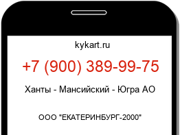 Информация о номере телефона +7 (900) 389-99-75: регион, оператор