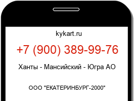Информация о номере телефона +7 (900) 389-99-76: регион, оператор