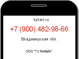Информация о номере телефона +7 (900) 482-98-66: регион, оператор