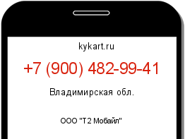 Информация о номере телефона +7 (900) 482-99-41: регион, оператор