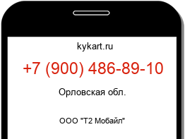 Информация о номере телефона +7 (900) 486-89-10: регион, оператор