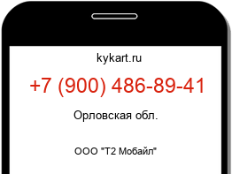 Информация о номере телефона +7 (900) 486-89-41: регион, оператор
