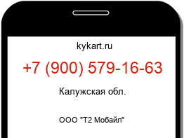 Информация о номере телефона +7 (900) 579-16-63: регион, оператор