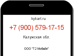 Информация о номере телефона +7 (900) 579-17-15: регион, оператор