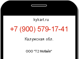 Информация о номере телефона +7 (900) 579-17-41: регион, оператор