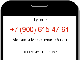 Информация о номере телефона +7 (900) 615-47-61: регион, оператор