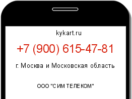 Информация о номере телефона +7 (900) 615-47-81: регион, оператор