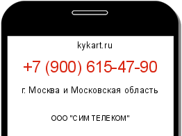 Информация о номере телефона +7 (900) 615-47-90: регион, оператор