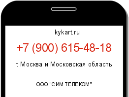 Информация о номере телефона +7 (900) 615-48-18: регион, оператор