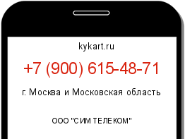 Информация о номере телефона +7 (900) 615-48-71: регион, оператор