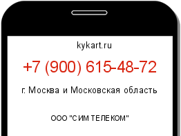 Информация о номере телефона +7 (900) 615-48-72: регион, оператор