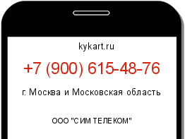 Информация о номере телефона +7 (900) 615-48-76: регион, оператор
