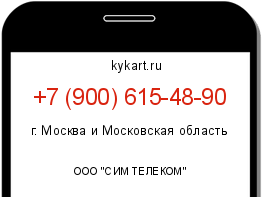Информация о номере телефона +7 (900) 615-48-90: регион, оператор