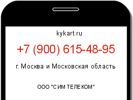 Информация о номере телефона +7 (900) 615-48-95: регион, оператор