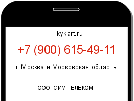 Информация о номере телефона +7 (900) 615-49-11: регион, оператор
