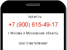 Информация о номере телефона +7 (900) 615-49-17: регион, оператор