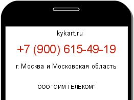 Информация о номере телефона +7 (900) 615-49-19: регион, оператор