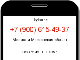 Информация о номере телефона +7 (900) 615-49-37: регион, оператор