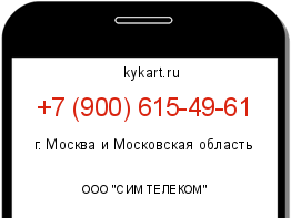 Информация о номере телефона +7 (900) 615-49-61: регион, оператор