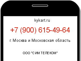 Информация о номере телефона +7 (900) 615-49-64: регион, оператор