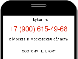 Информация о номере телефона +7 (900) 615-49-68: регион, оператор
