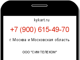 Информация о номере телефона +7 (900) 615-49-70: регион, оператор