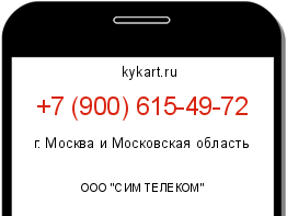 Информация о номере телефона +7 (900) 615-49-72: регион, оператор