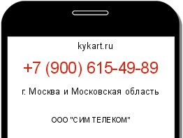 Информация о номере телефона +7 (900) 615-49-89: регион, оператор