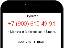 Информация о номере телефона +7 (900) 615-49-91: регион, оператор