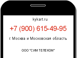 Информация о номере телефона +7 (900) 615-49-95: регион, оператор