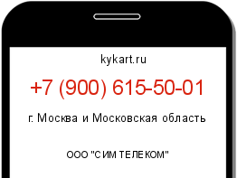 Информация о номере телефона +7 (900) 615-50-01: регион, оператор