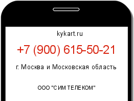 Информация о номере телефона +7 (900) 615-50-21: регион, оператор