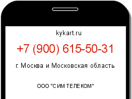 Информация о номере телефона +7 (900) 615-50-31: регион, оператор