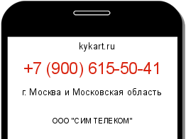 Информация о номере телефона +7 (900) 615-50-41: регион, оператор