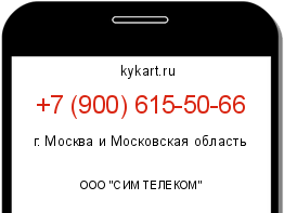 Информация о номере телефона +7 (900) 615-50-66: регион, оператор