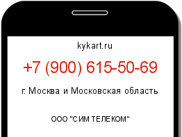 Информация о номере телефона +7 (900) 615-50-69: регион, оператор
