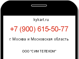 Информация о номере телефона +7 (900) 615-50-77: регион, оператор