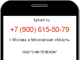 Информация о номере телефона +7 (900) 615-50-79: регион, оператор