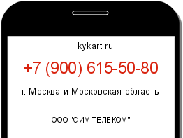 Информация о номере телефона +7 (900) 615-50-80: регион, оператор