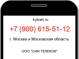 Информация о номере телефона +7 (900) 615-51-12: регион, оператор